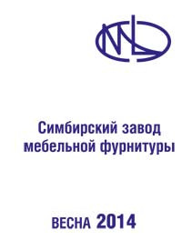 Симбирский завод мебельной фурнитуры - 2014 Симбирский завод мебельной фурнитуры - 2014